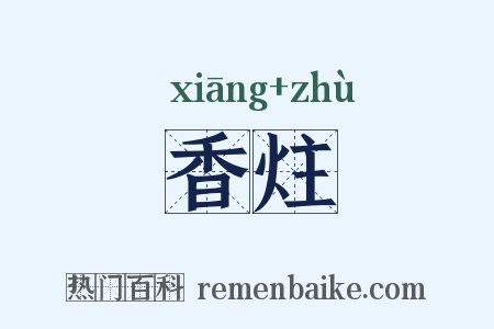 香炷是什么意思的图片